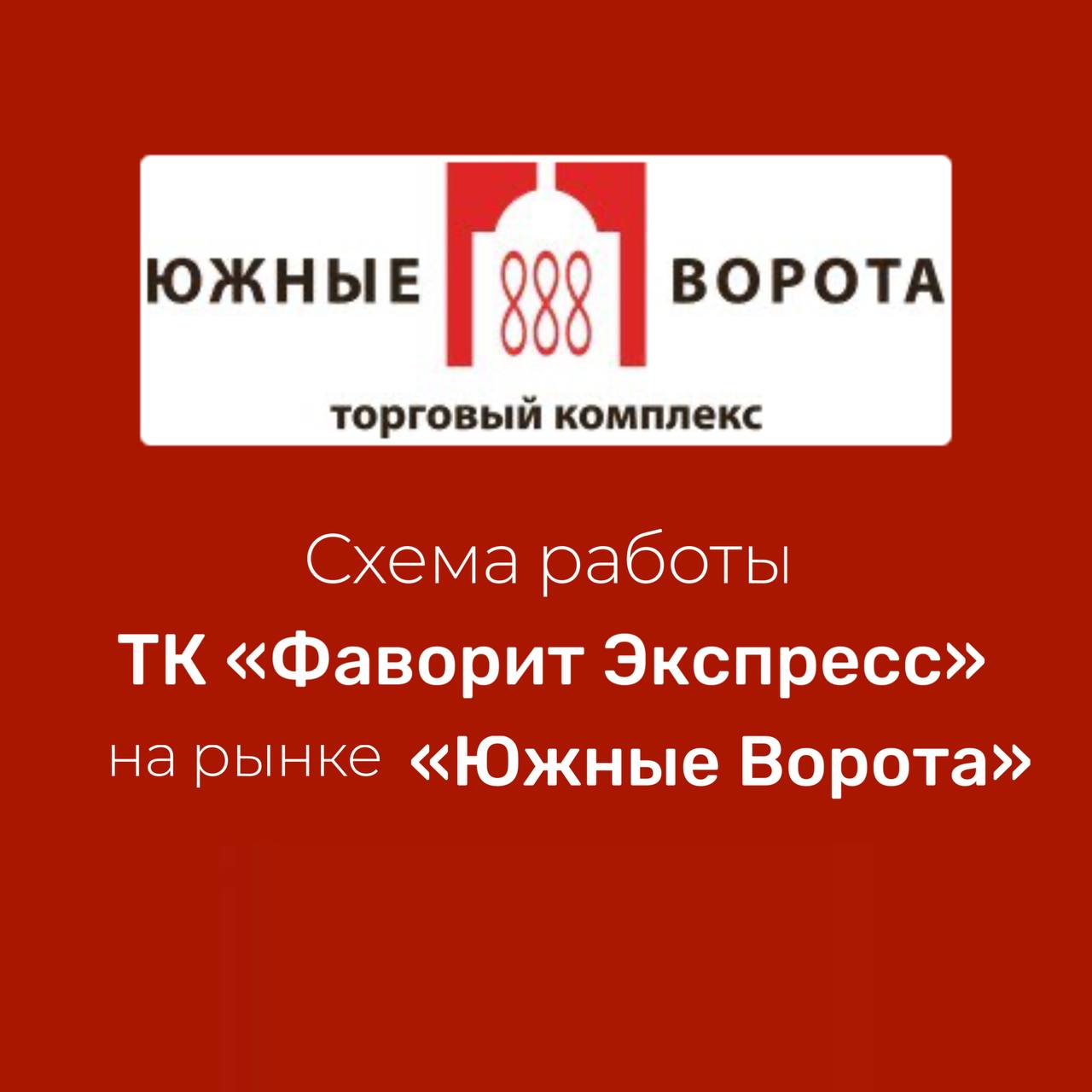 Схема работы ТК «Фаворит Экспресс» на рынке «Южные Ворота» 