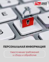 Требования к сбору и обработке персональной информации
